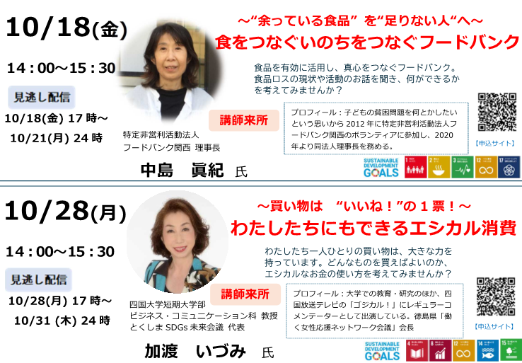 10/15-10/31フードドライブのお知らせ・消費生活講座「みんなで考えるSDGs　フードバンクとエシカル消費」