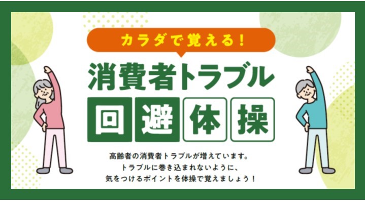 カラダで覚える！消費者トラブル回避体操