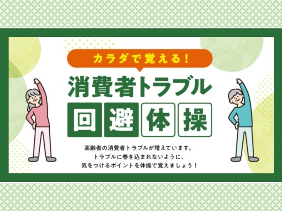 カラダで覚える！消費者トラブル回避体操